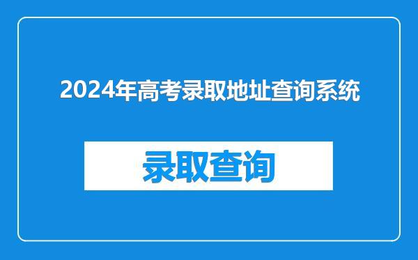 2024年高考录取地址查询系统