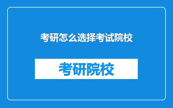 考研怎么选择考试院校