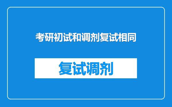 考研初试和调剂复试相同