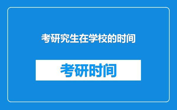 考研究生在学校的时间