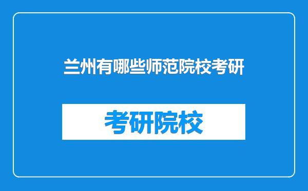 兰州有哪些师范院校考研