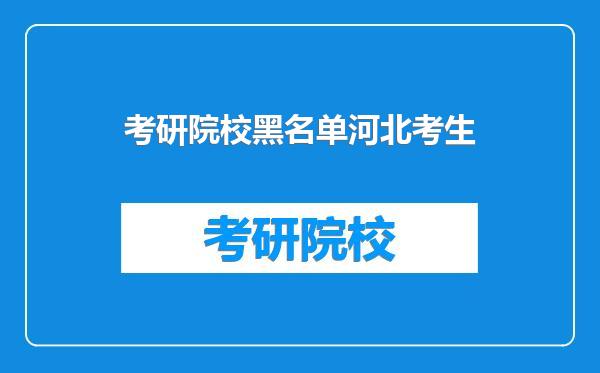 考研院校黑名单河北考生