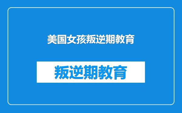 美国女孩叛逆期教育