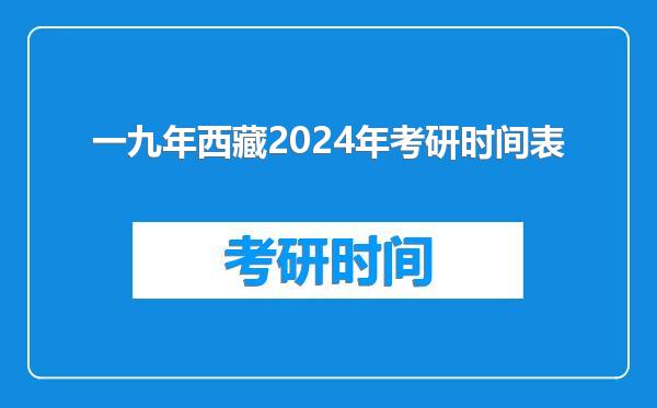一九年西藏2024年考研时间表