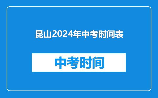 昆山2024年中考时间表