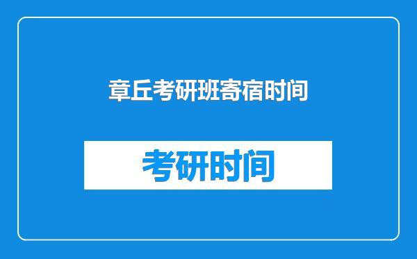 章丘考研班寄宿时间