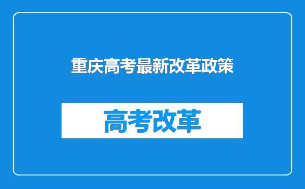 重庆高考最新改革政策