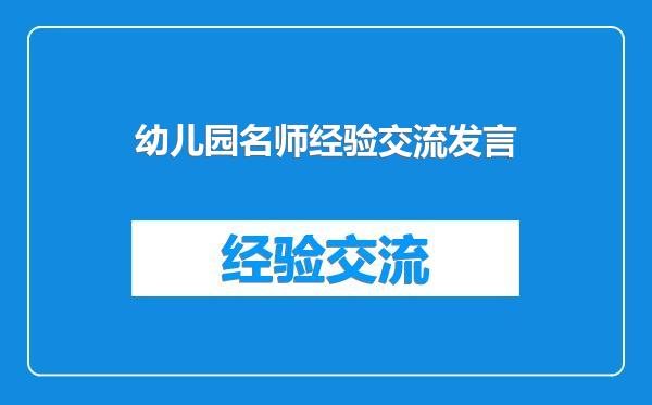 幼儿园名师经验交流发言