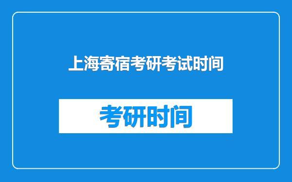 上海寄宿考研考试时间