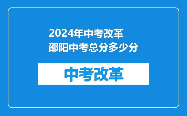 2024年中考改革邵阳中考总分多少分