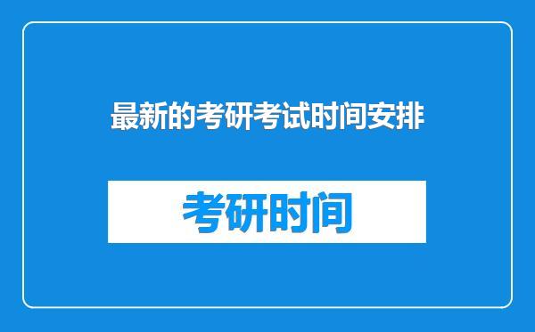 最新的考研考试时间安排