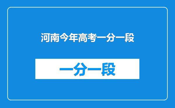 河南今年高考一分一段