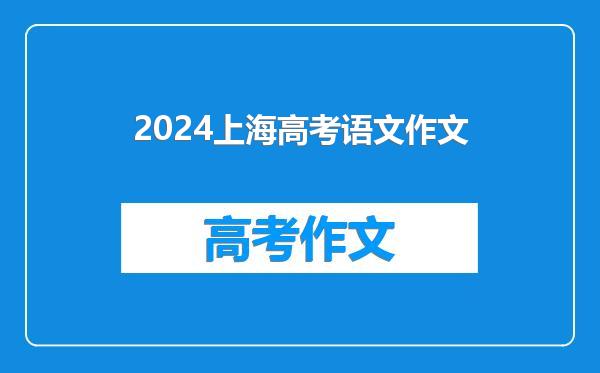 2024上海高考语文作文