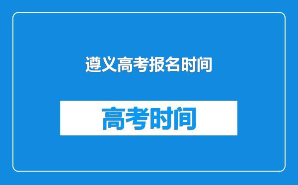 遵义高考报名时间