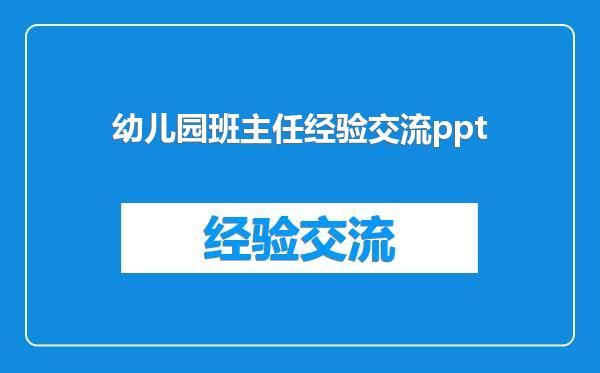 幼儿园班主任经验交流ppt