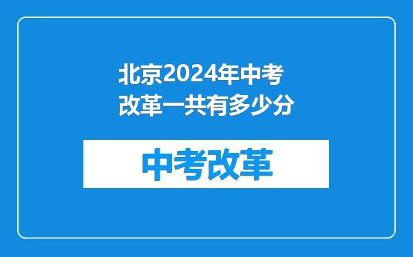北京2024年中考改革一共有多少分