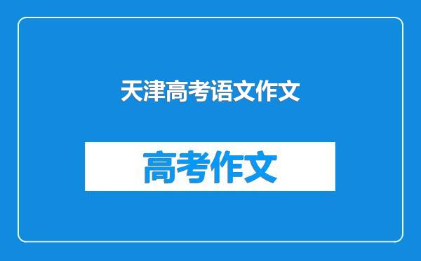 天津高考语文作文