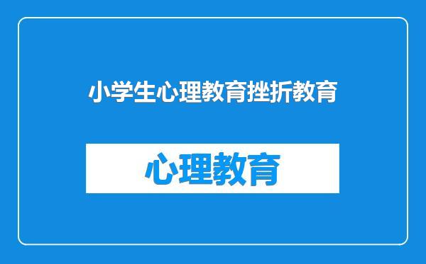 小学生心理教育挫折教育