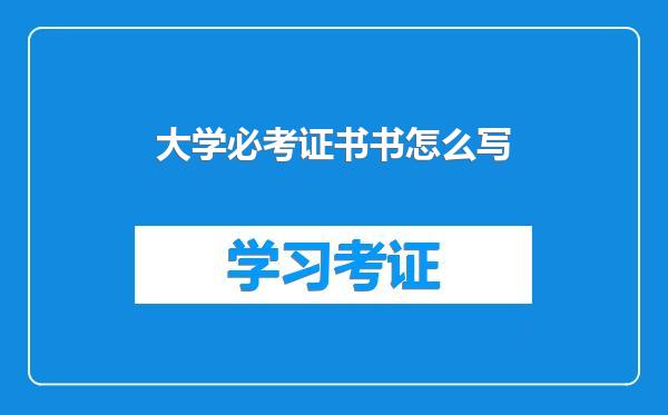 大学必考证书书怎么写