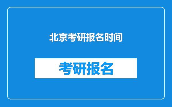 北京考研报名时间
