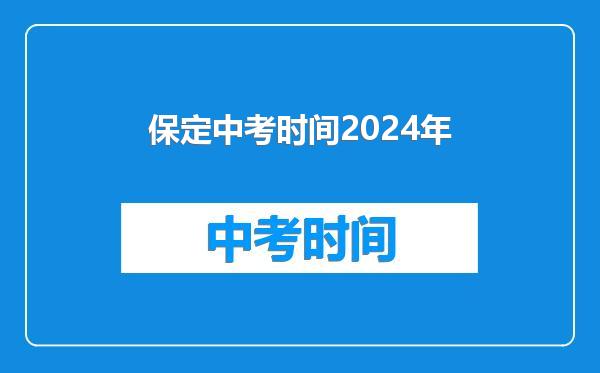 保定中考时间2024年