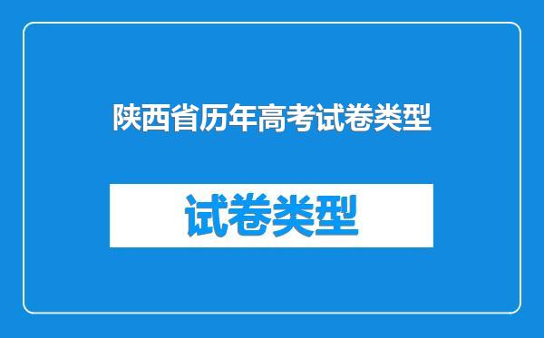 陕西省历年高考试卷类型