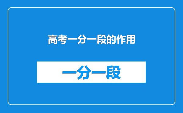 高考一分一段的作用