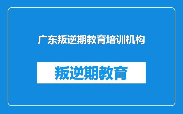 广东叛逆期教育培训机构