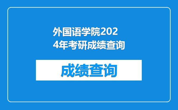 外国语学院2024年考研成绩查询