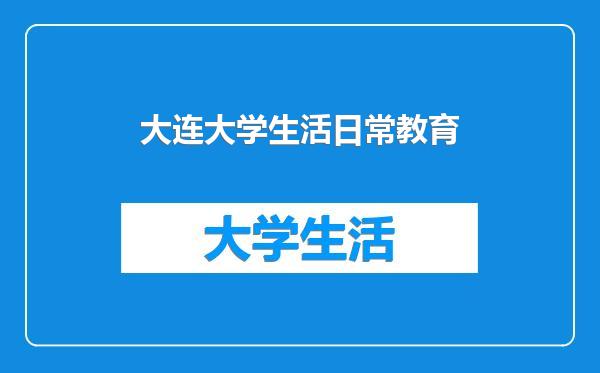 大连大学生活日常教育