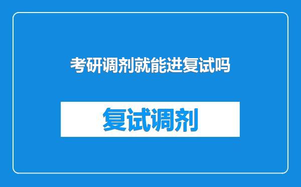 考研调剂就能进复试吗