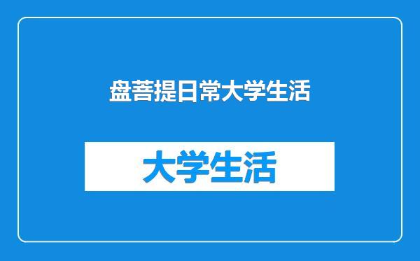 盘菩提日常大学生活