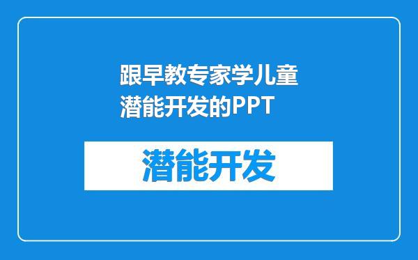 跟早教专家学儿童潜能开发的PPT
