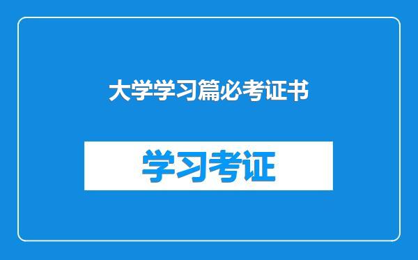大学学习篇必考证书