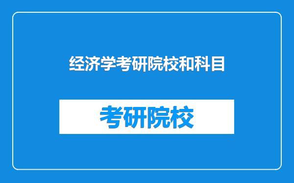 经济学考研院校和科目