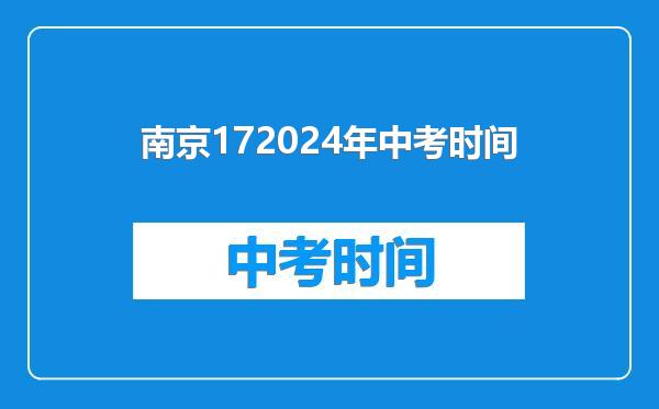南京172024年中考时间