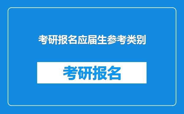 考研报名应届生参考类别