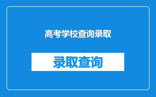 高考学校查询录取