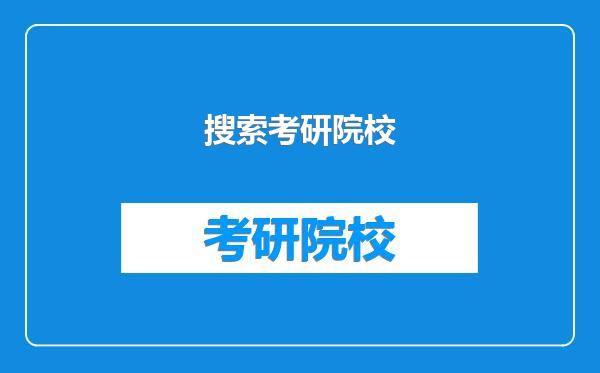 搜索考研院校