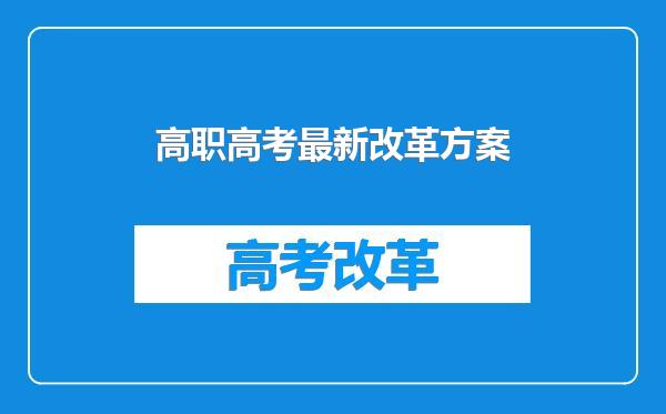 高职高考最新改革方案