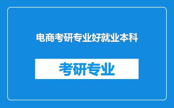电商考研专业好就业本科