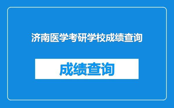 济南医学考研学校成绩查询
