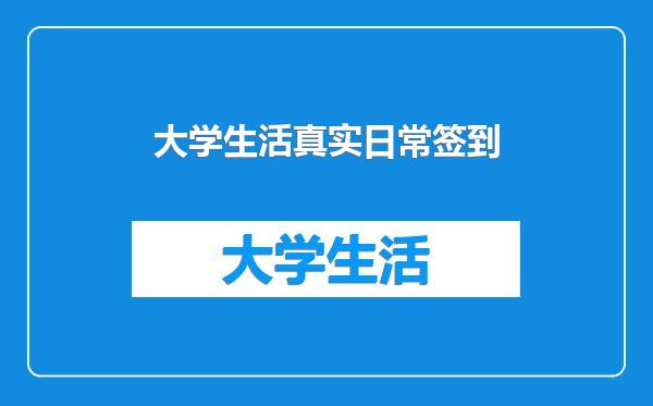 大学生活真实日常签到