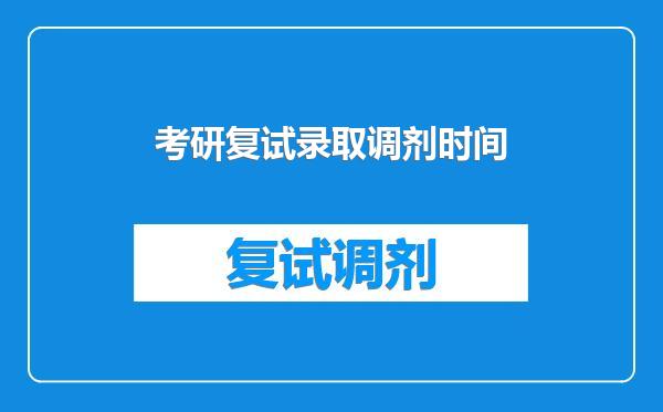 考研复试录取调剂时间
