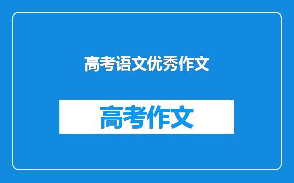 高考语文优秀作文