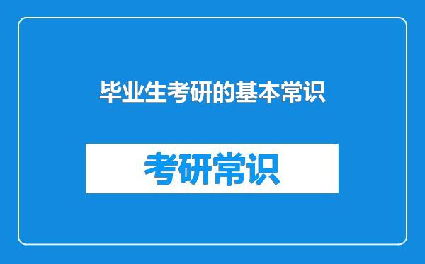 毕业生考研的基本常识