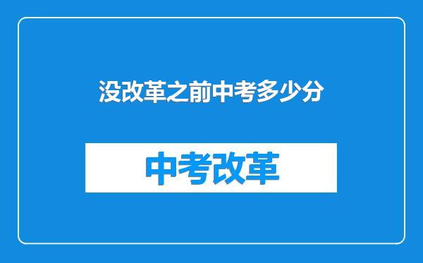 没改革之前中考多少分