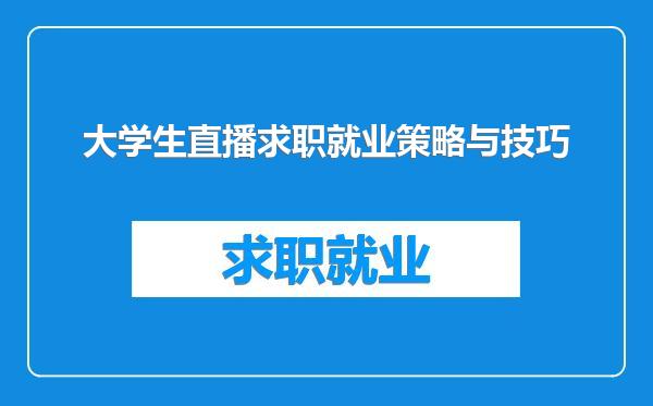 大学生直播求职就业策略与技巧
