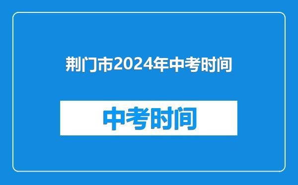 荆门市2024年中考时间