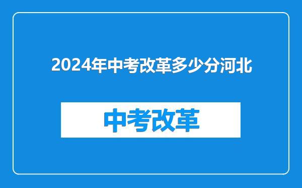 2024年中考改革多少分河北
